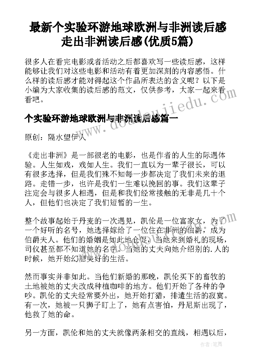 最新个实验环游地球欧洲与非洲读后感 走出非洲读后感(优质5篇)