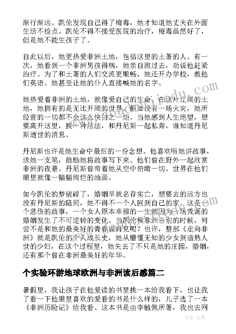 最新个实验环游地球欧洲与非洲读后感 走出非洲读后感(优质5篇)