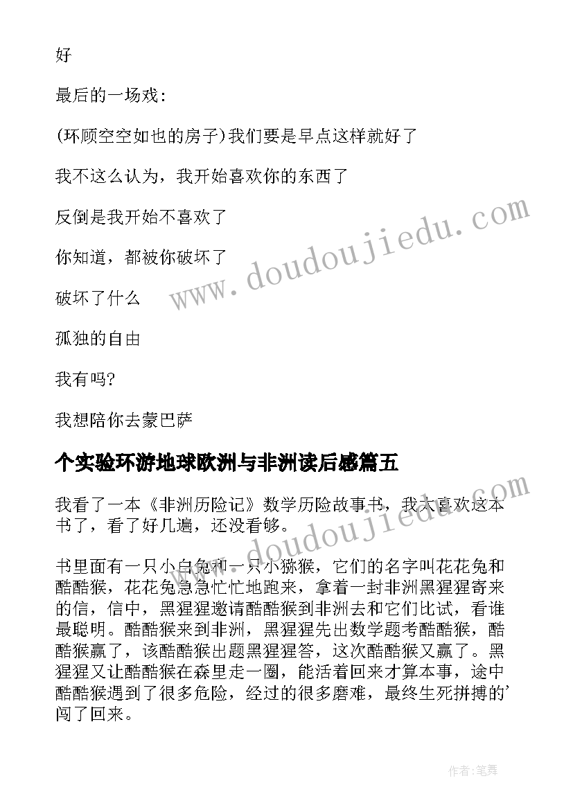 最新个实验环游地球欧洲与非洲读后感 走出非洲读后感(优质5篇)