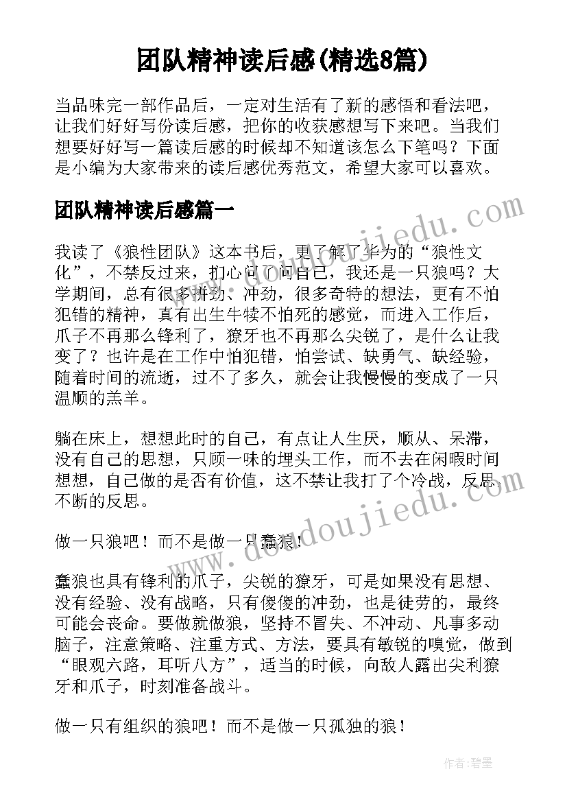 团队精神读后感(精选8篇)