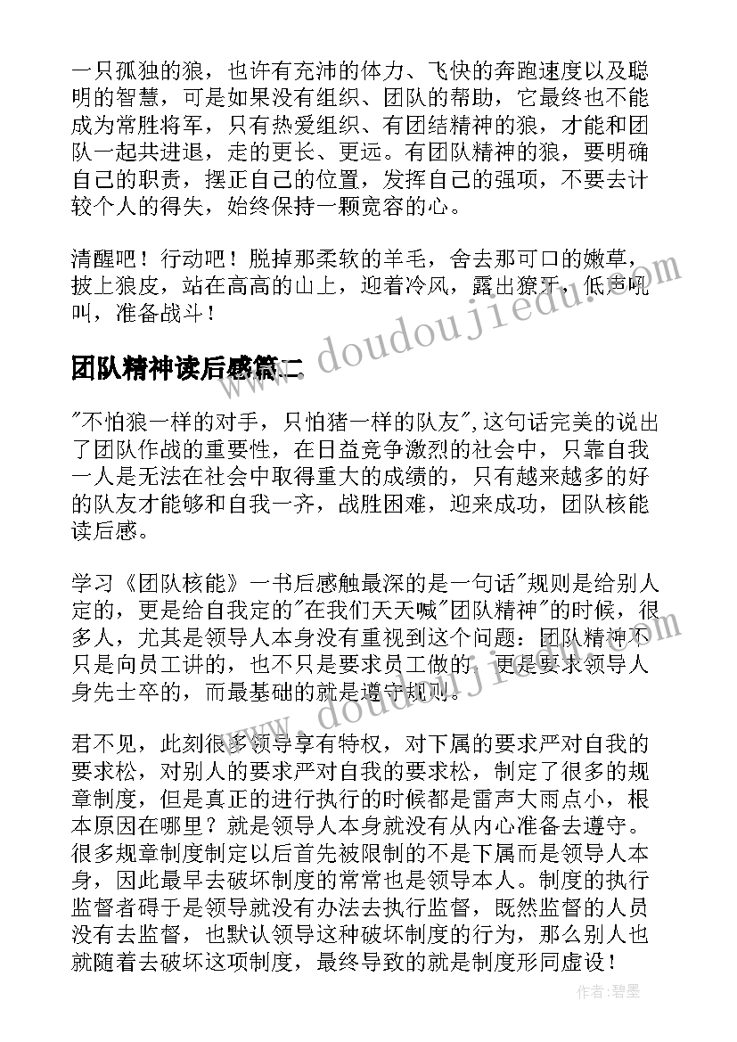 团队精神读后感(精选8篇)