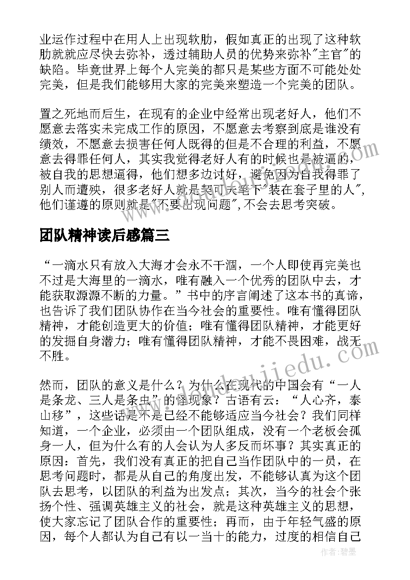 团队精神读后感(精选8篇)