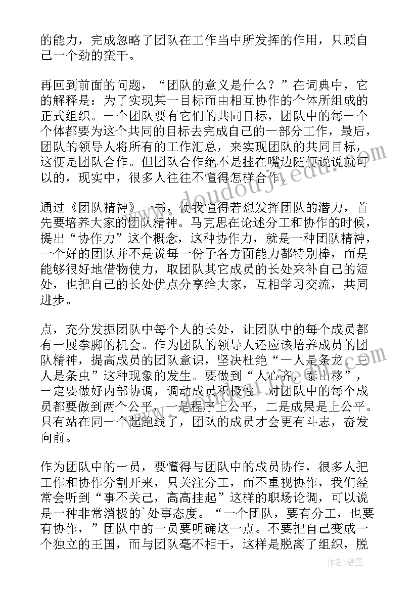 团队精神读后感(精选8篇)