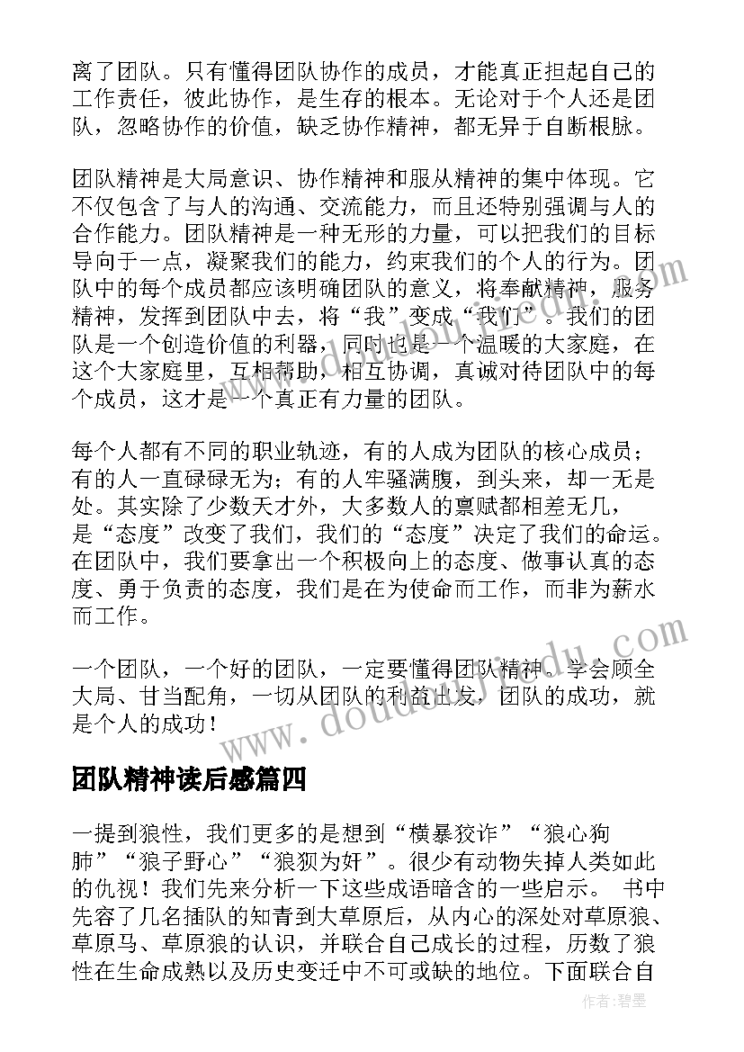 团队精神读后感(精选8篇)