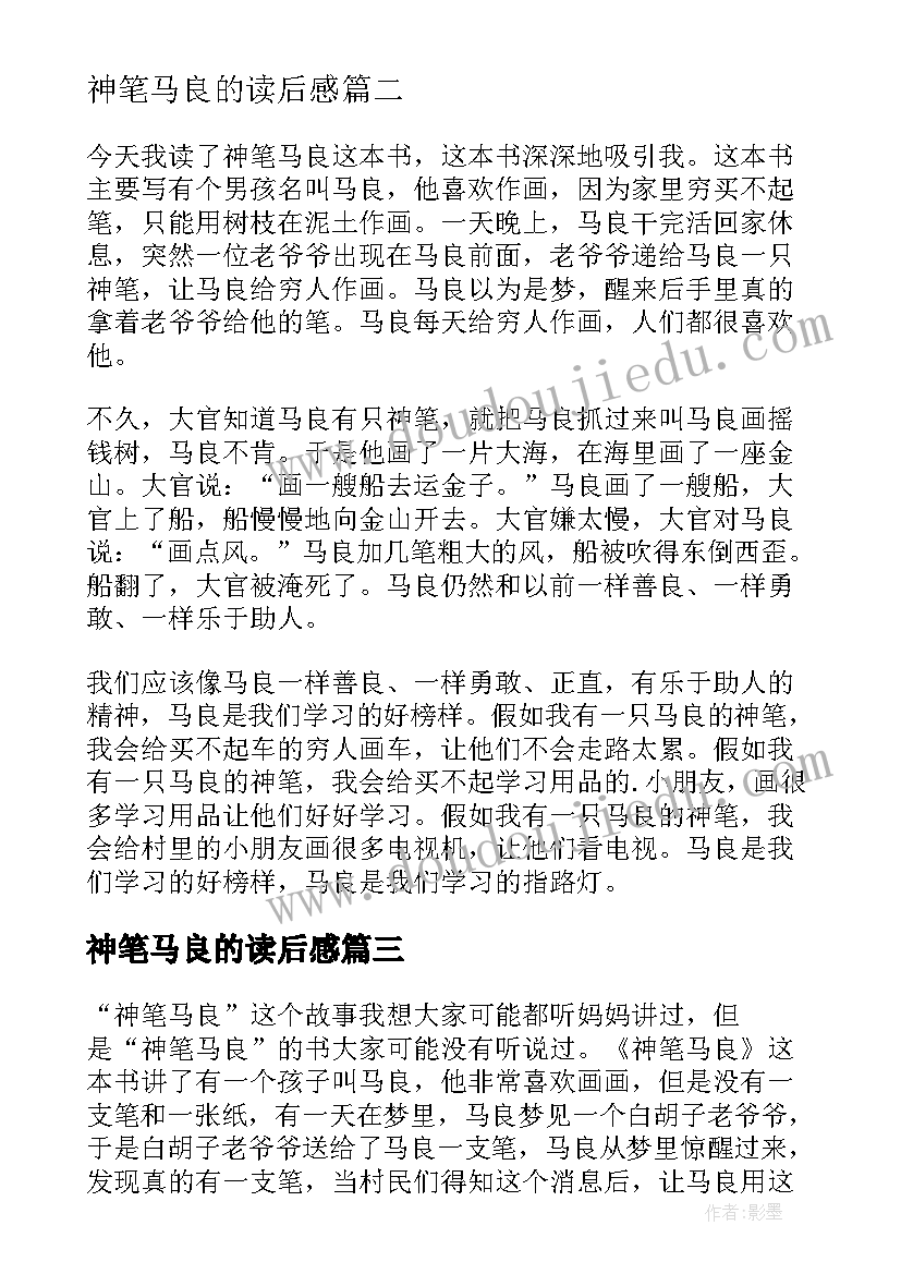 2023年神笔马良的读后感 神笔马良读后感(模板7篇)