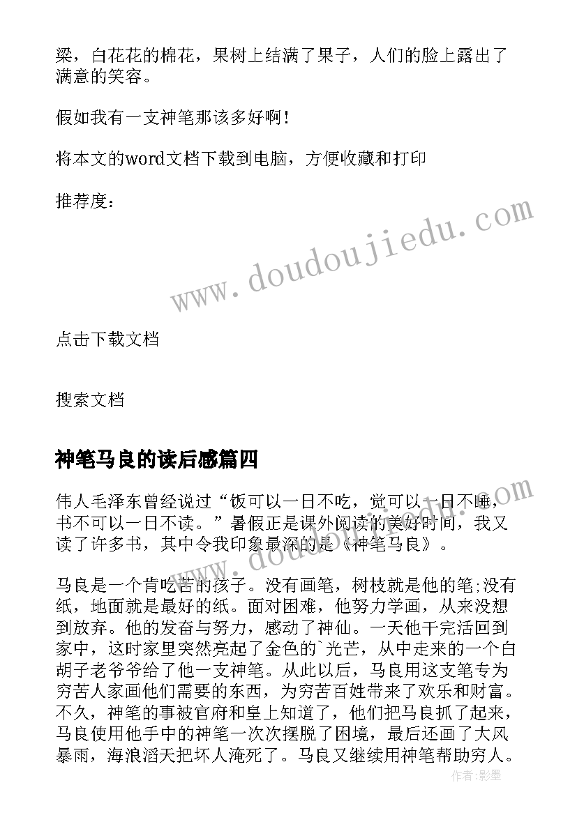 2023年神笔马良的读后感 神笔马良读后感(模板7篇)