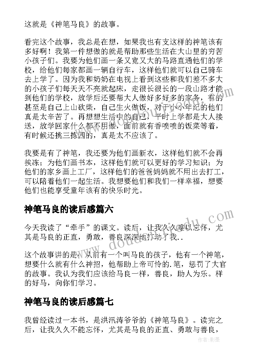 2023年神笔马良的读后感 神笔马良读后感(模板7篇)