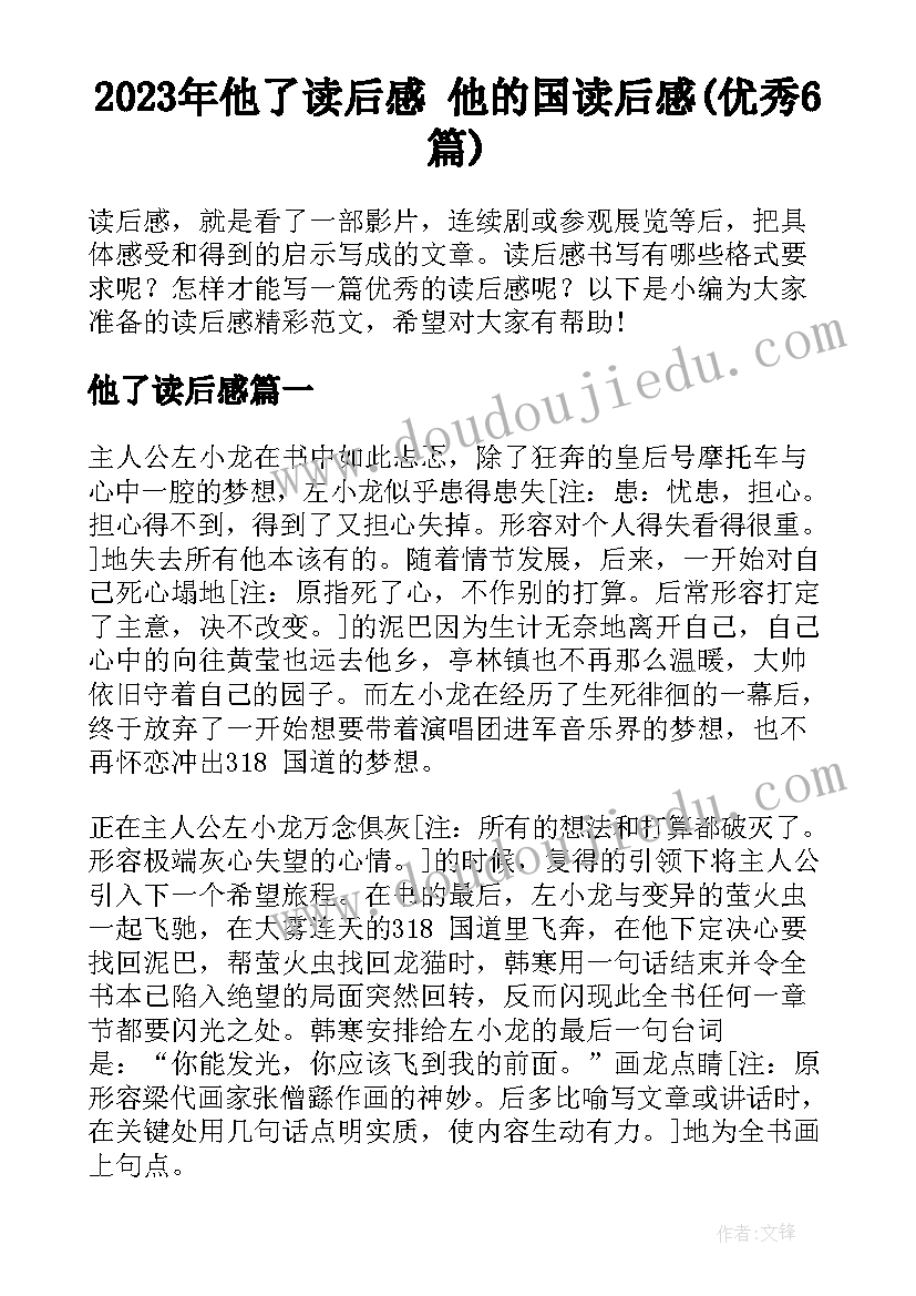 2023年他了读后感 他的国读后感(优秀6篇)