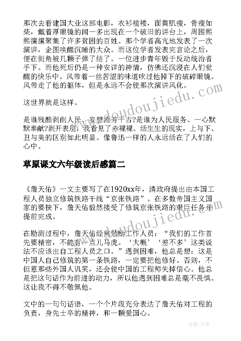 最新草原课文六年级读后感(优秀5篇)