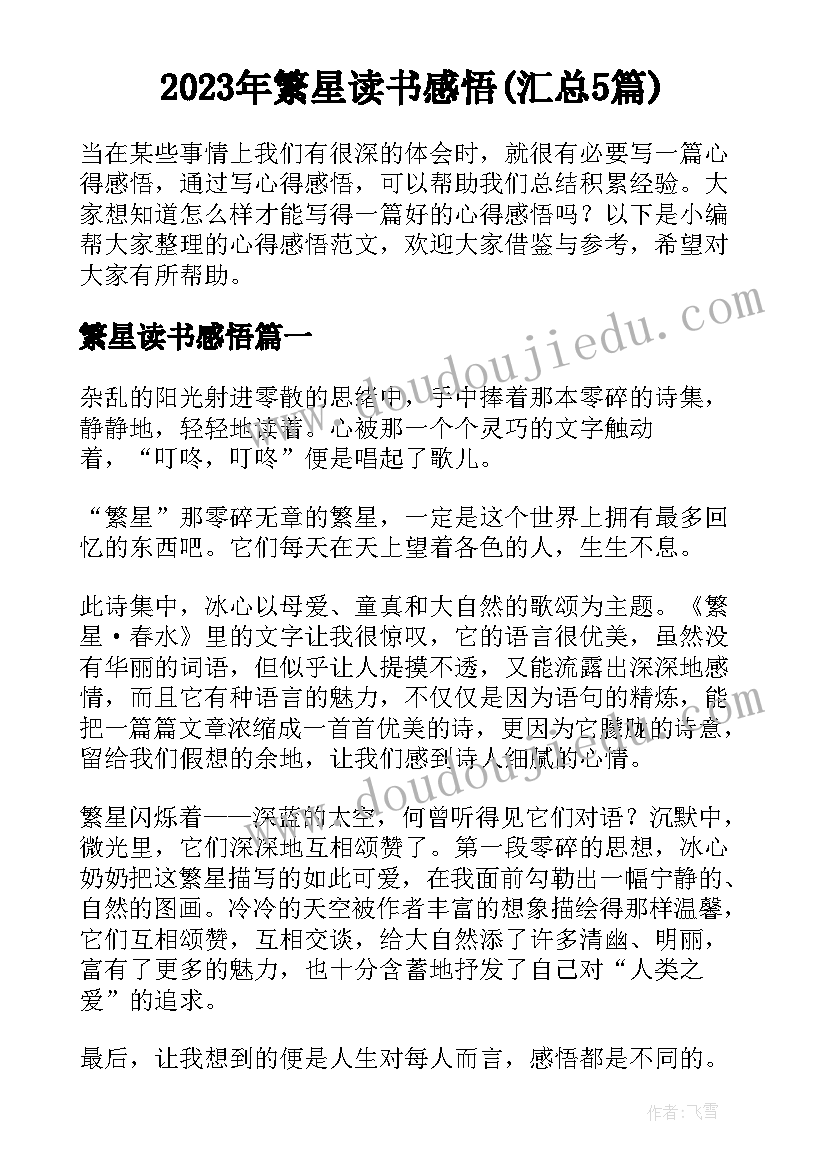 2023年繁星读书感悟(汇总5篇)