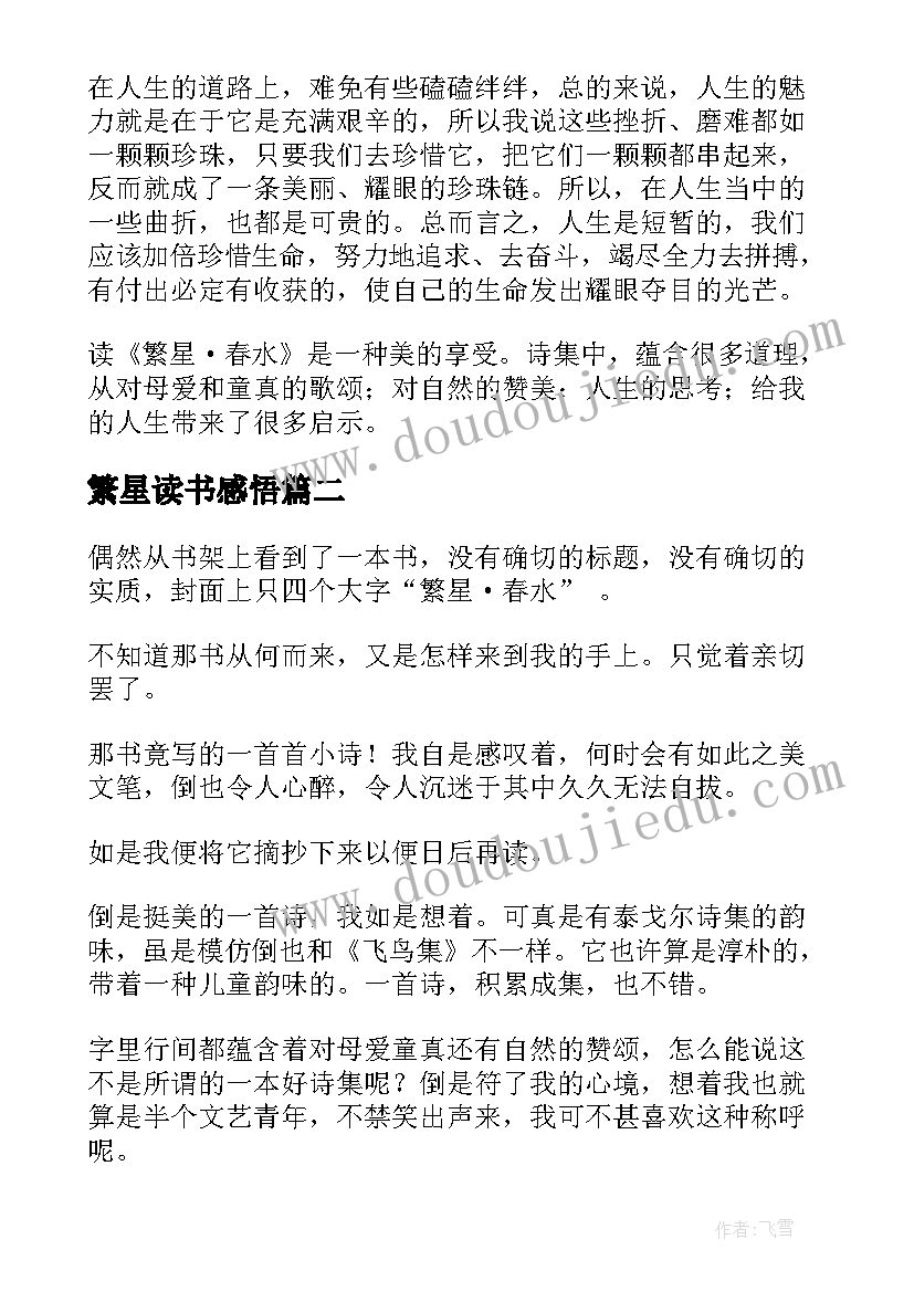 2023年繁星读书感悟(汇总5篇)