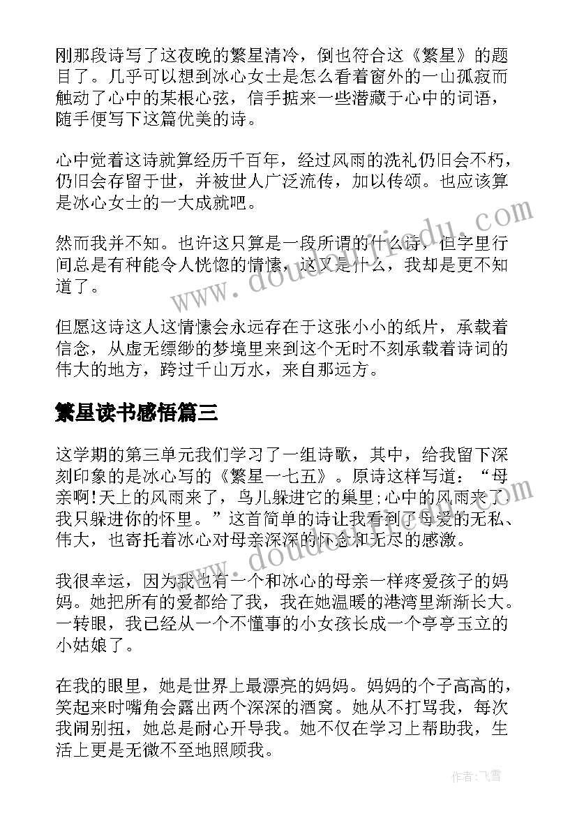 2023年繁星读书感悟(汇总5篇)