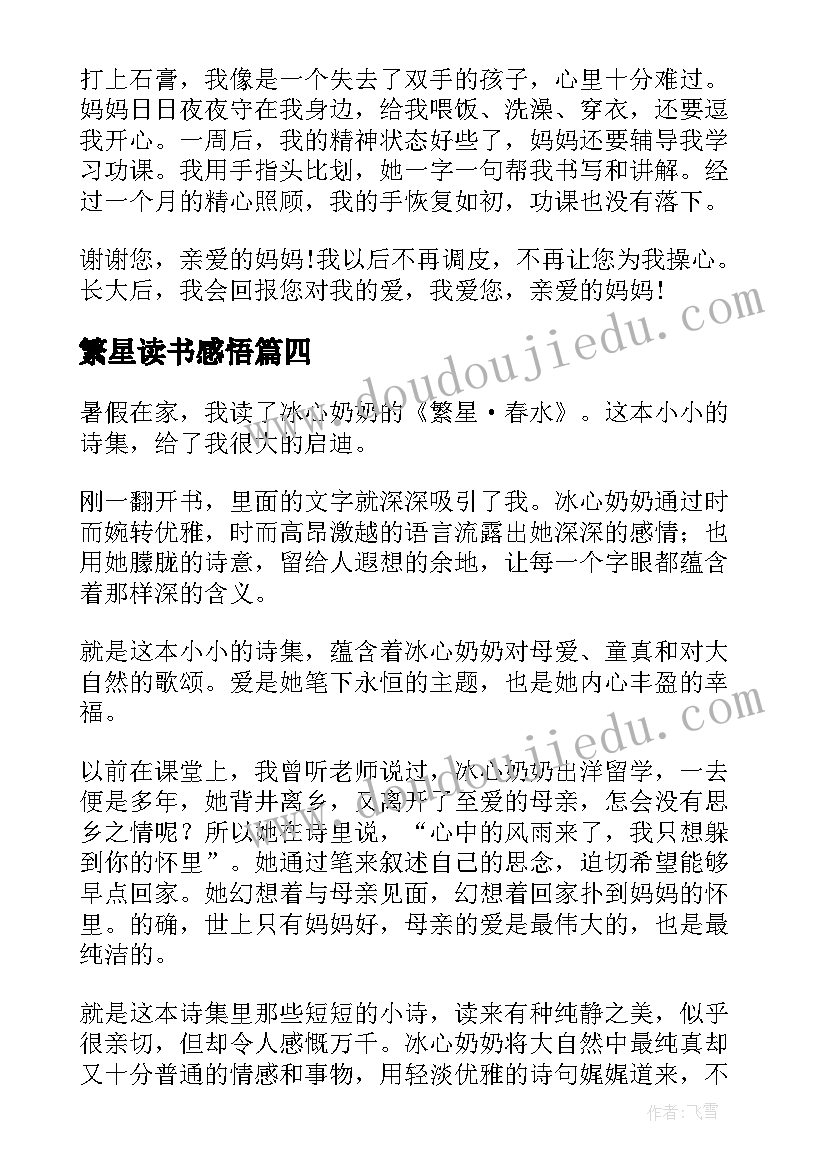 2023年繁星读书感悟(汇总5篇)