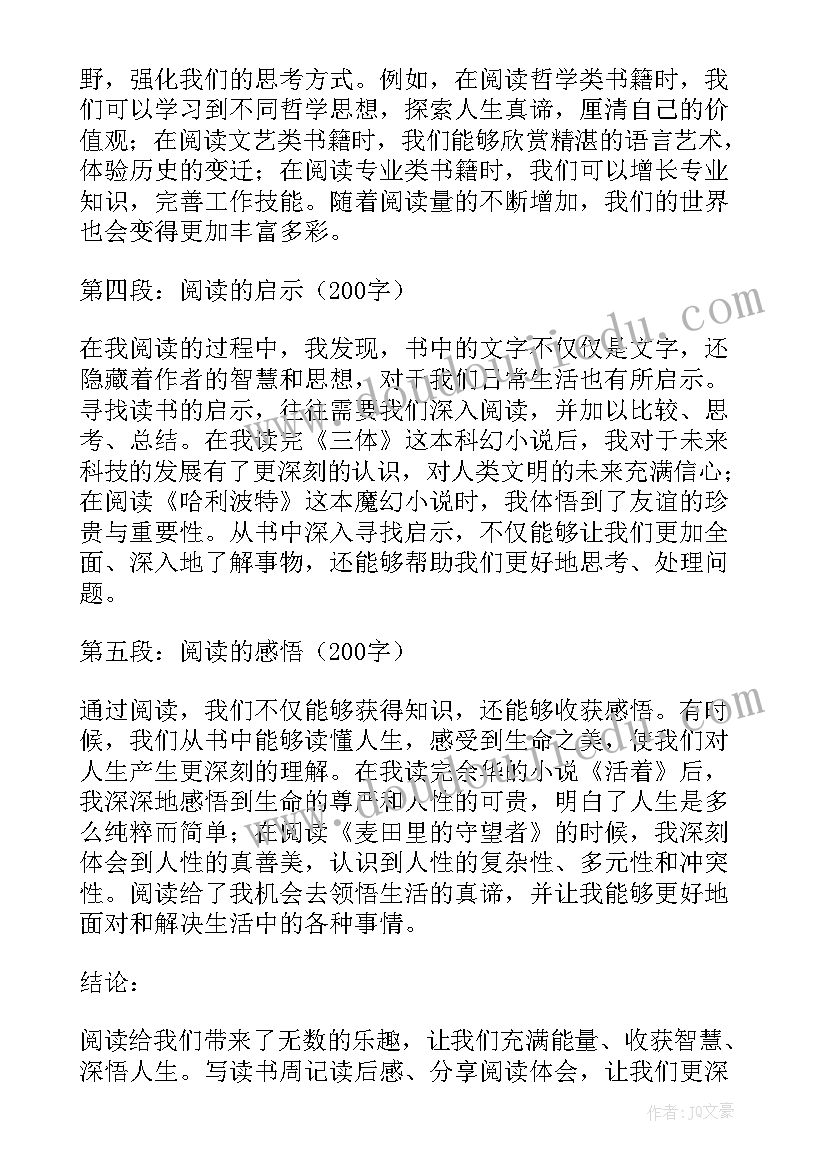 最新读书写读后感 读书周记读后感心得体会(大全9篇)