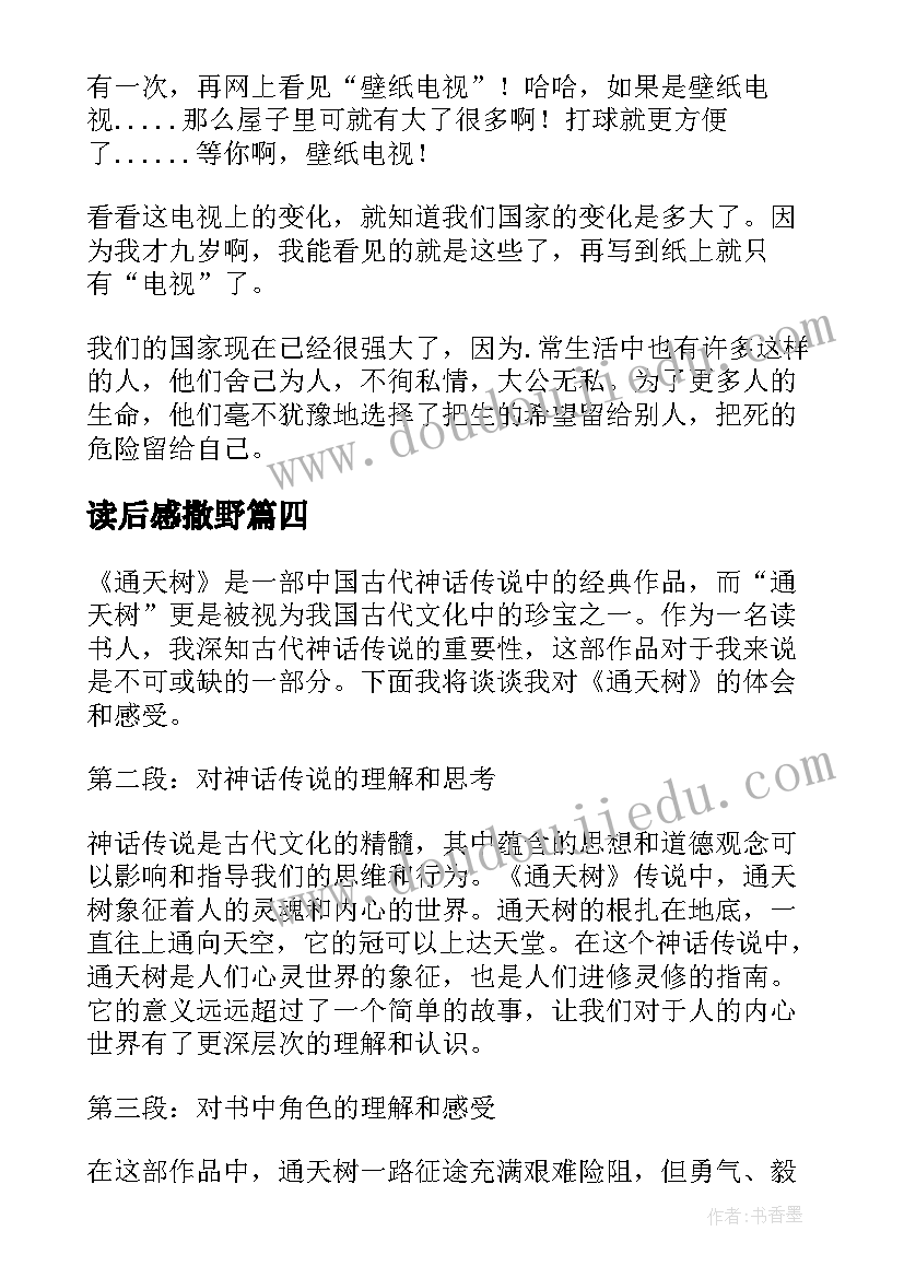 最新读后感撒野 通天树心得体会读后感(优秀7篇)