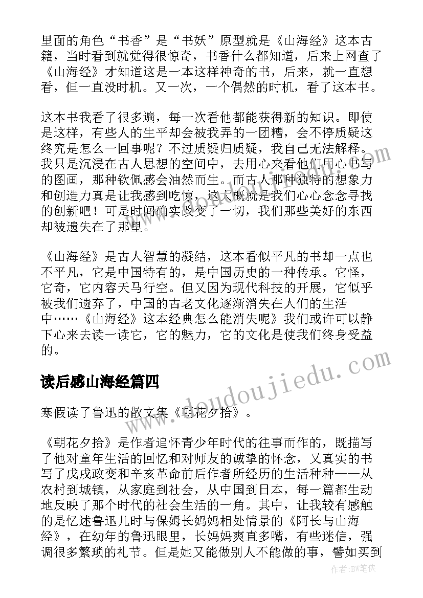 读后感山海经(大全8篇)