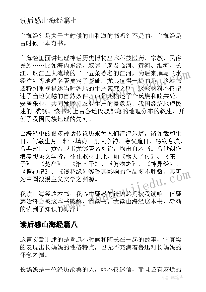 读后感山海经(大全8篇)