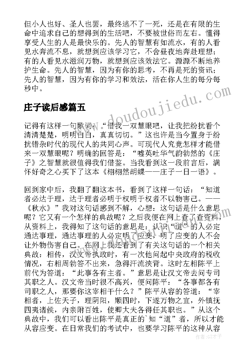 2023年庄子读后感(精选7篇)