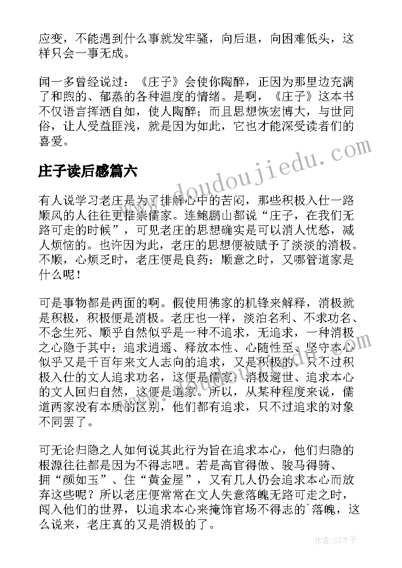 2023年庄子读后感(精选7篇)