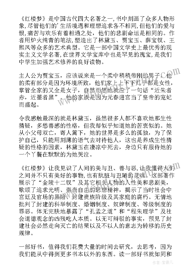 2023年五年级红楼梦读后感(优秀6篇)