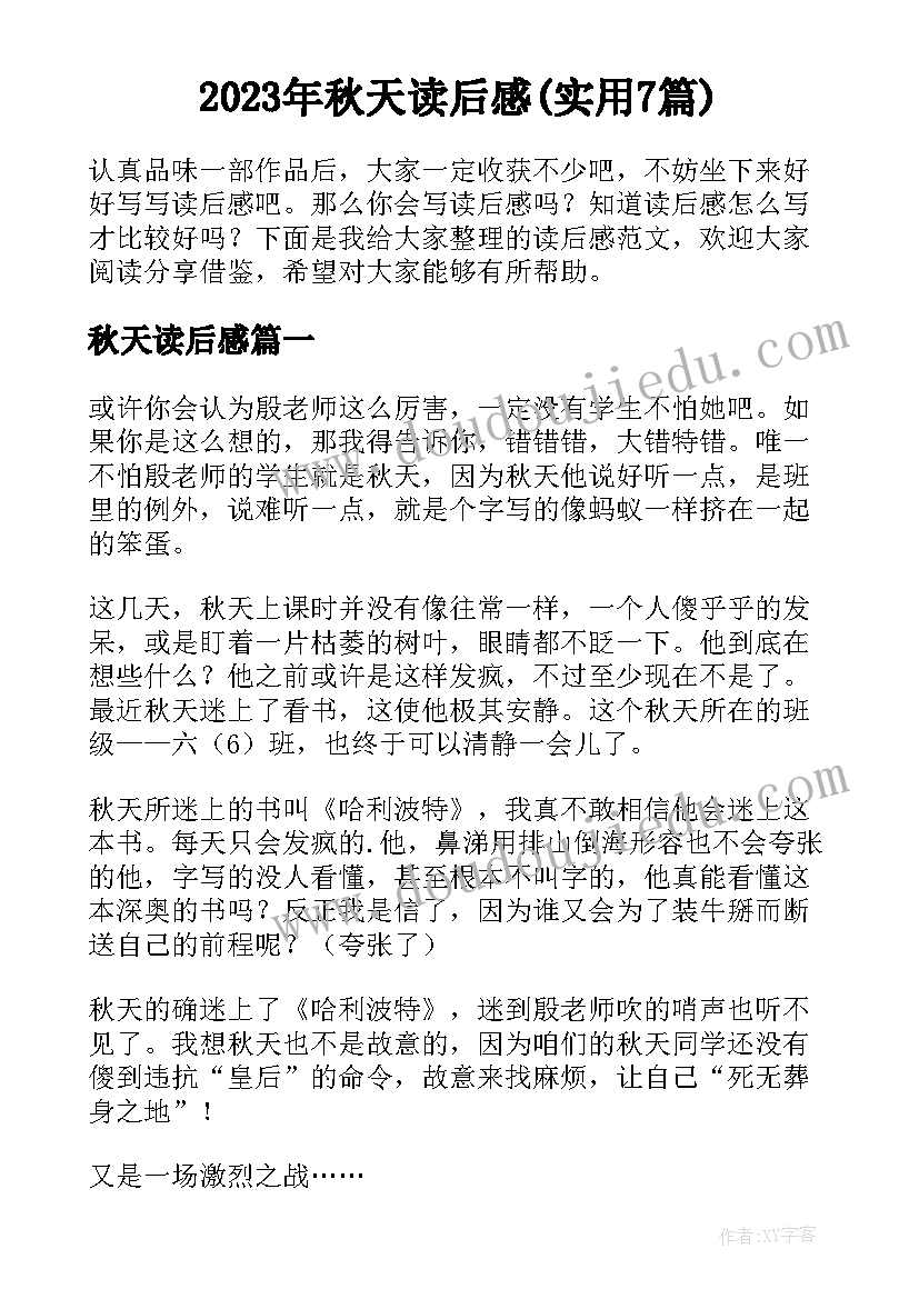 2023年秋天读后感(实用7篇)