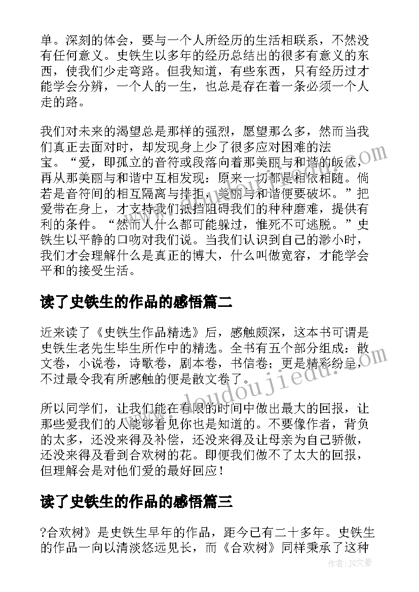 2023年读了史铁生的作品的感悟(优质7篇)