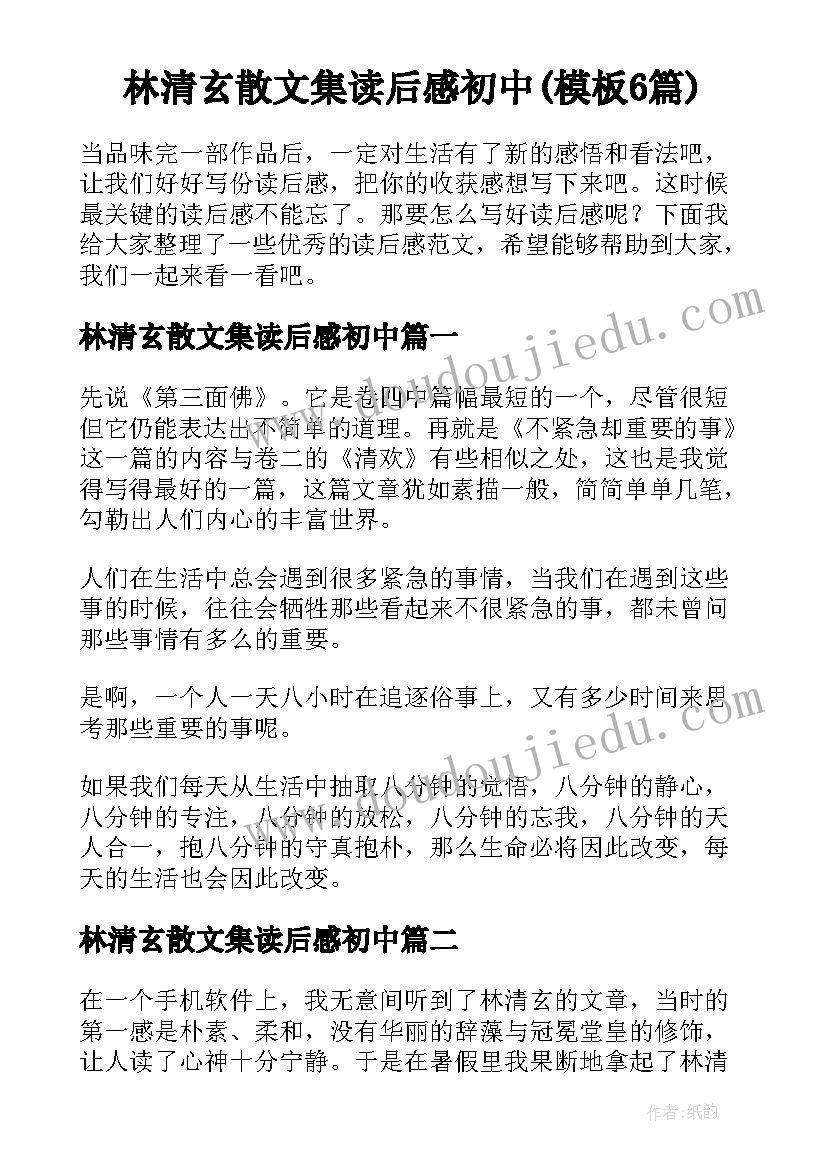 林清玄散文集读后感初中(模板6篇)