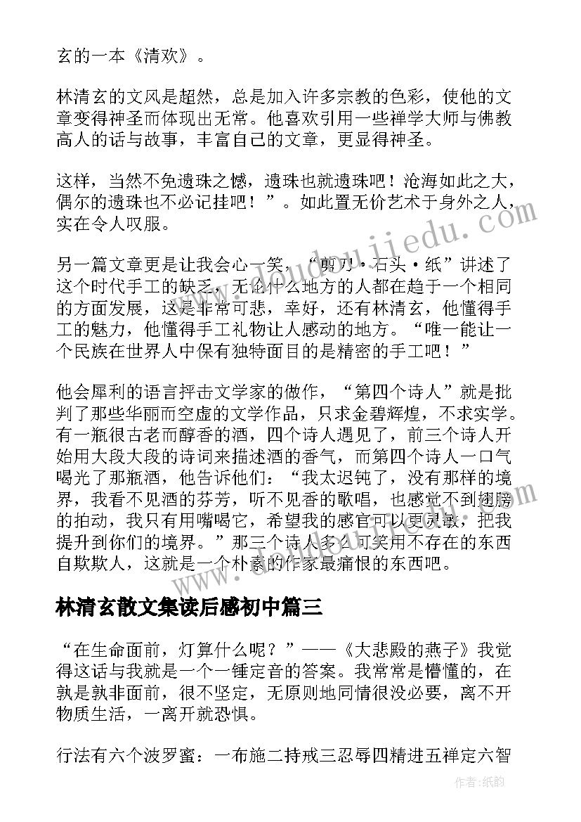 林清玄散文集读后感初中(模板6篇)