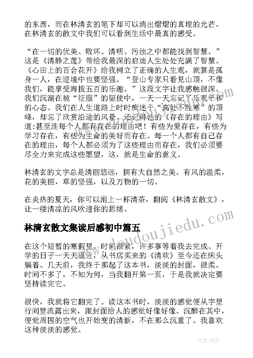 林清玄散文集读后感初中(模板6篇)