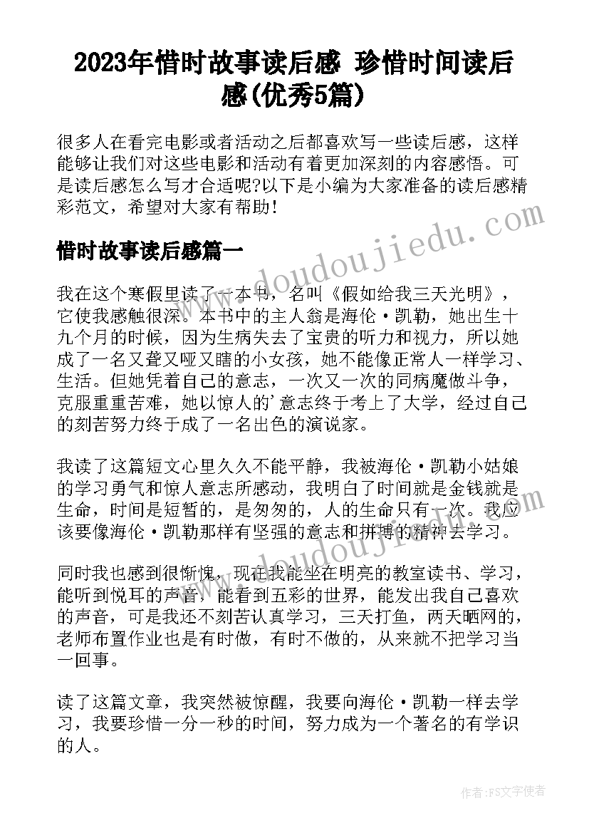 2023年惜时故事读后感 珍惜时间读后感(优秀5篇)