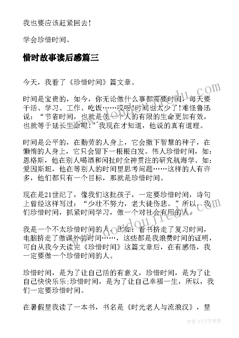 2023年惜时故事读后感 珍惜时间读后感(优秀5篇)