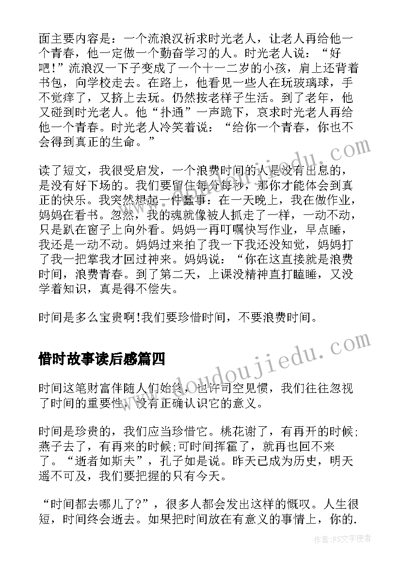 2023年惜时故事读后感 珍惜时间读后感(优秀5篇)