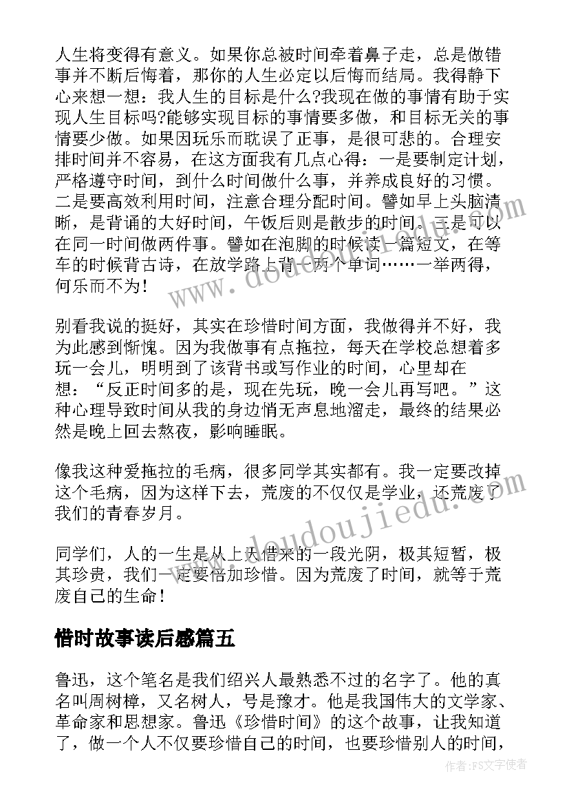 2023年惜时故事读后感 珍惜时间读后感(优秀5篇)