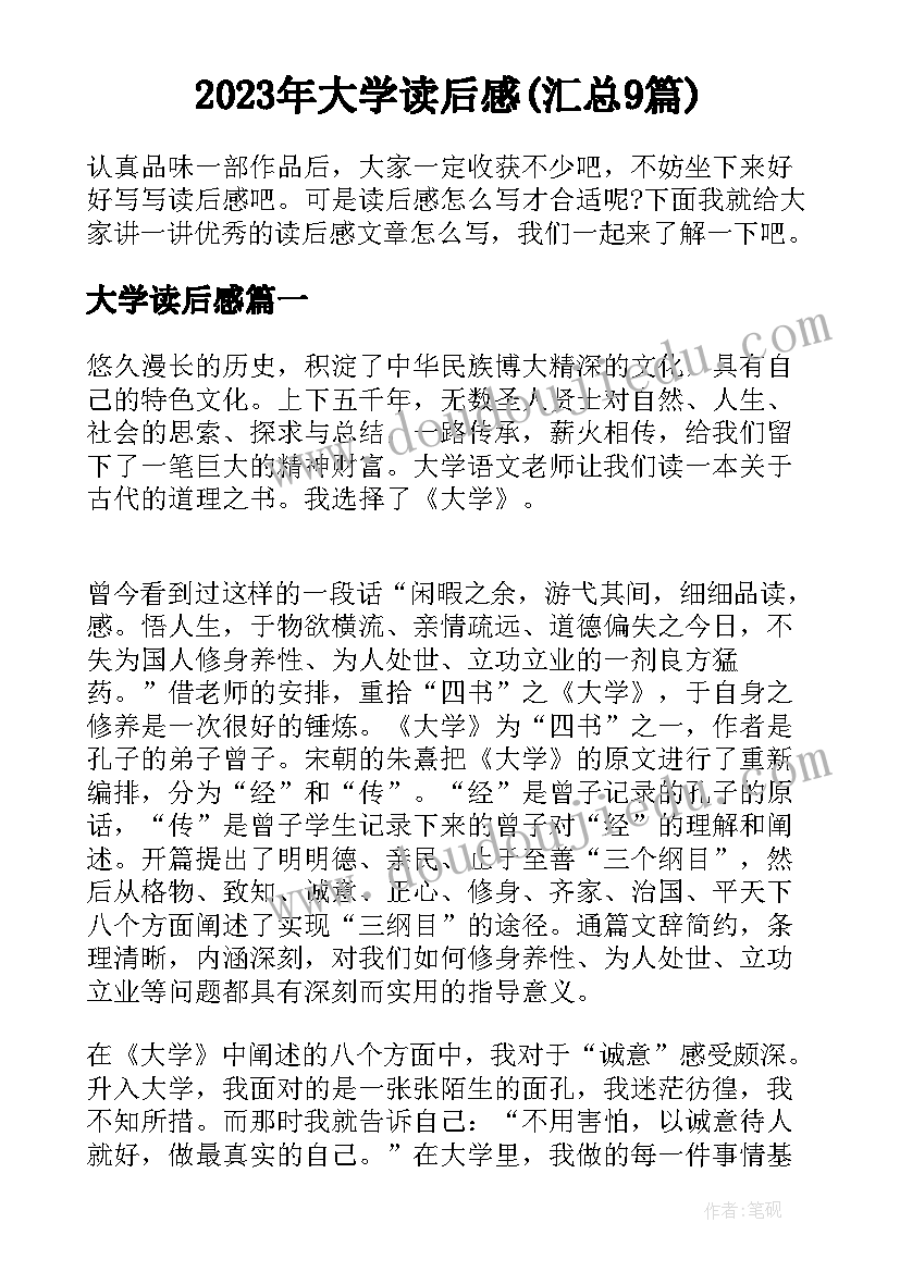 2023年大学读后感(汇总9篇)