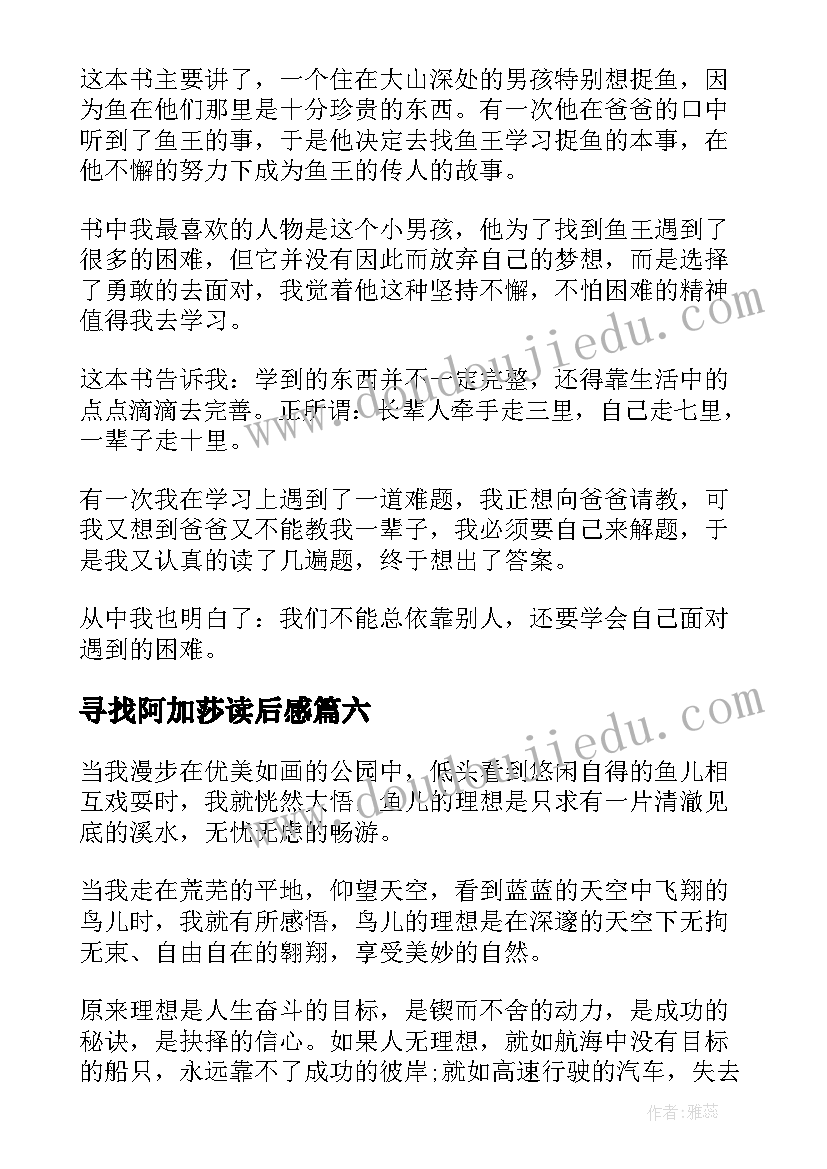 最新寻找阿加莎读后感(通用6篇)