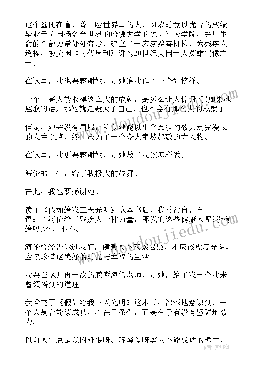 光明听后感 假若三天光明读后感(通用6篇)