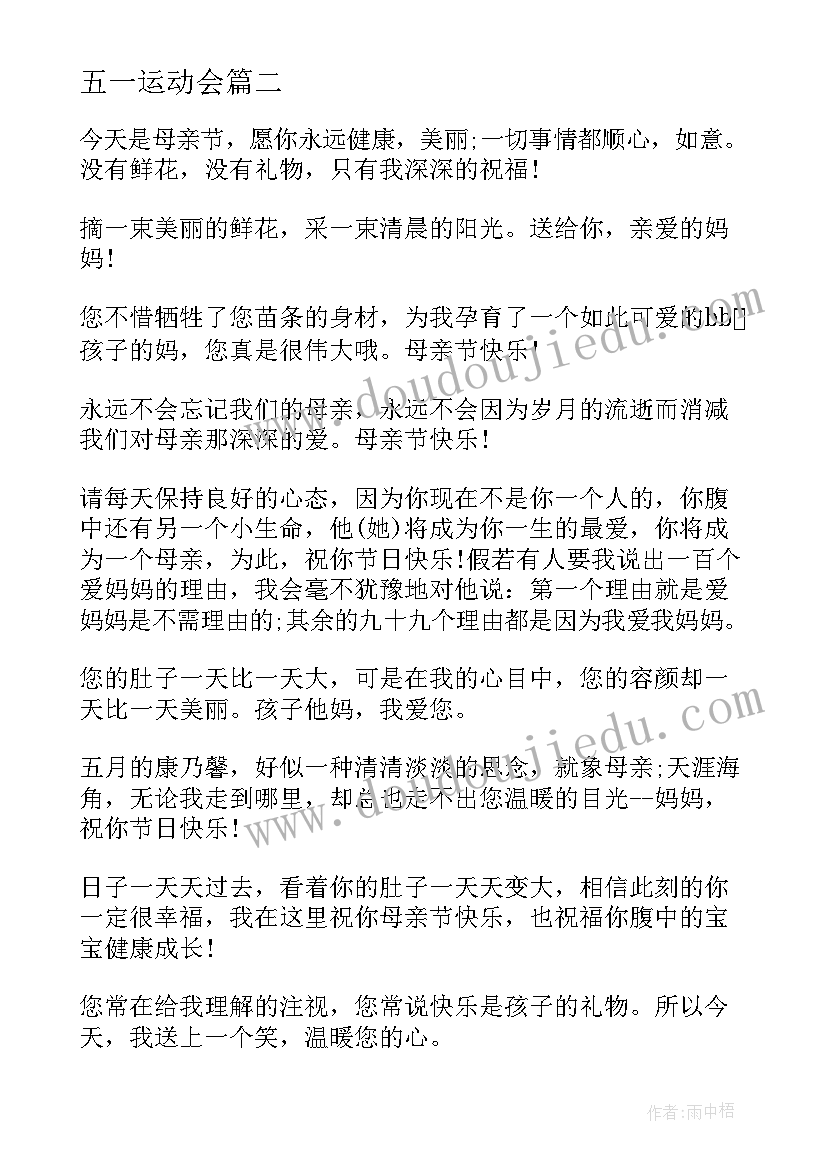 五一运动会 五一假心得体会(模板9篇)