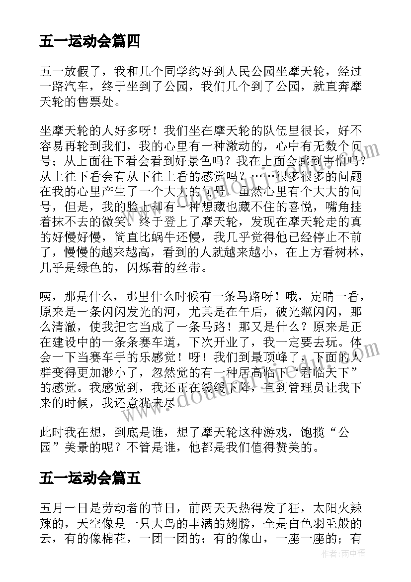 五一运动会 五一假心得体会(模板9篇)