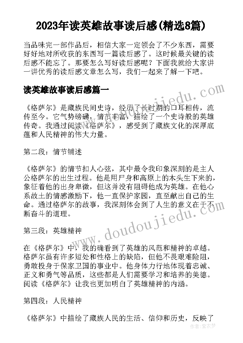 2023年读英雄故事读后感(精选8篇)