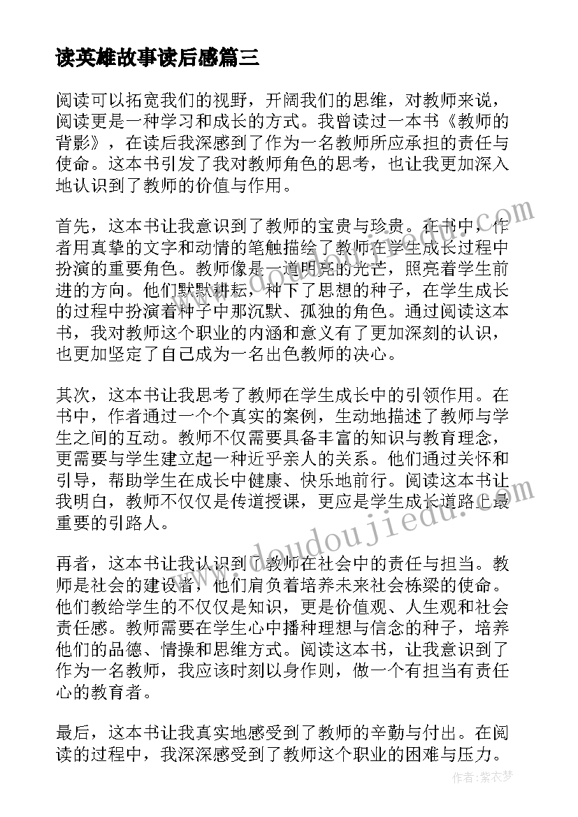 2023年读英雄故事读后感(精选8篇)