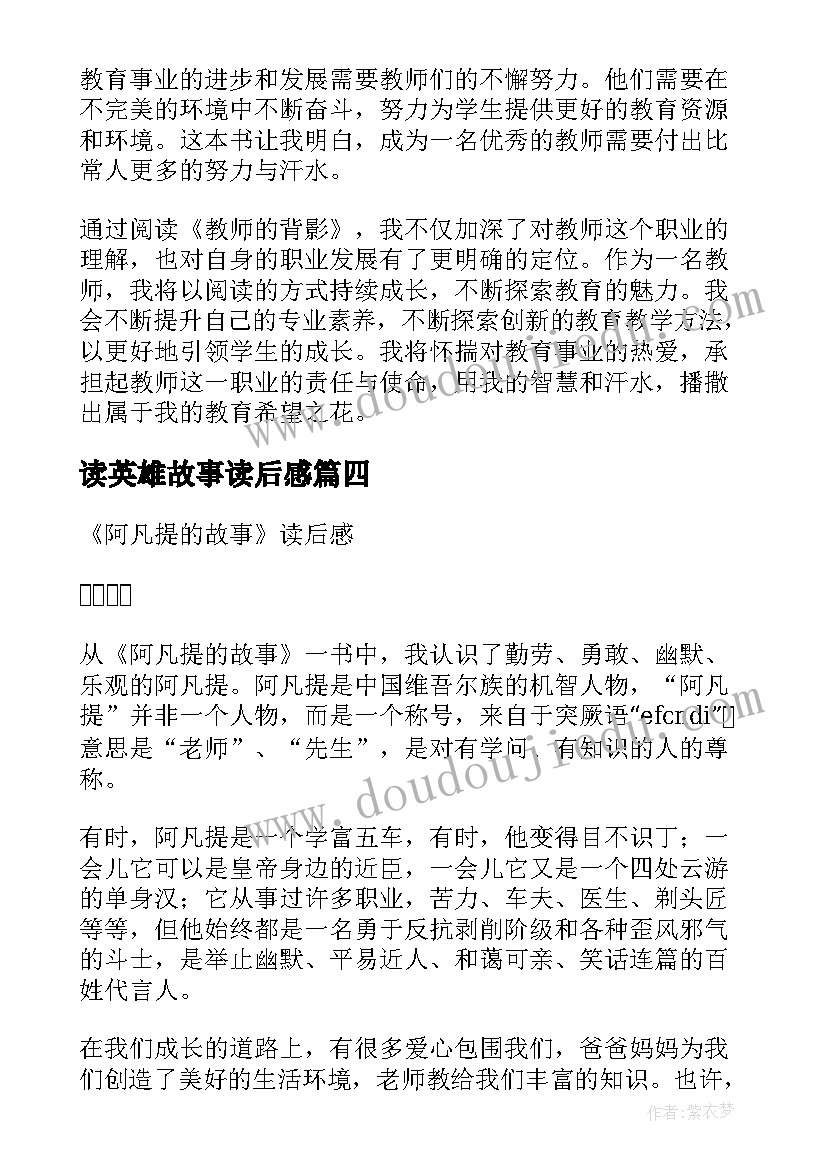 2023年读英雄故事读后感(精选8篇)