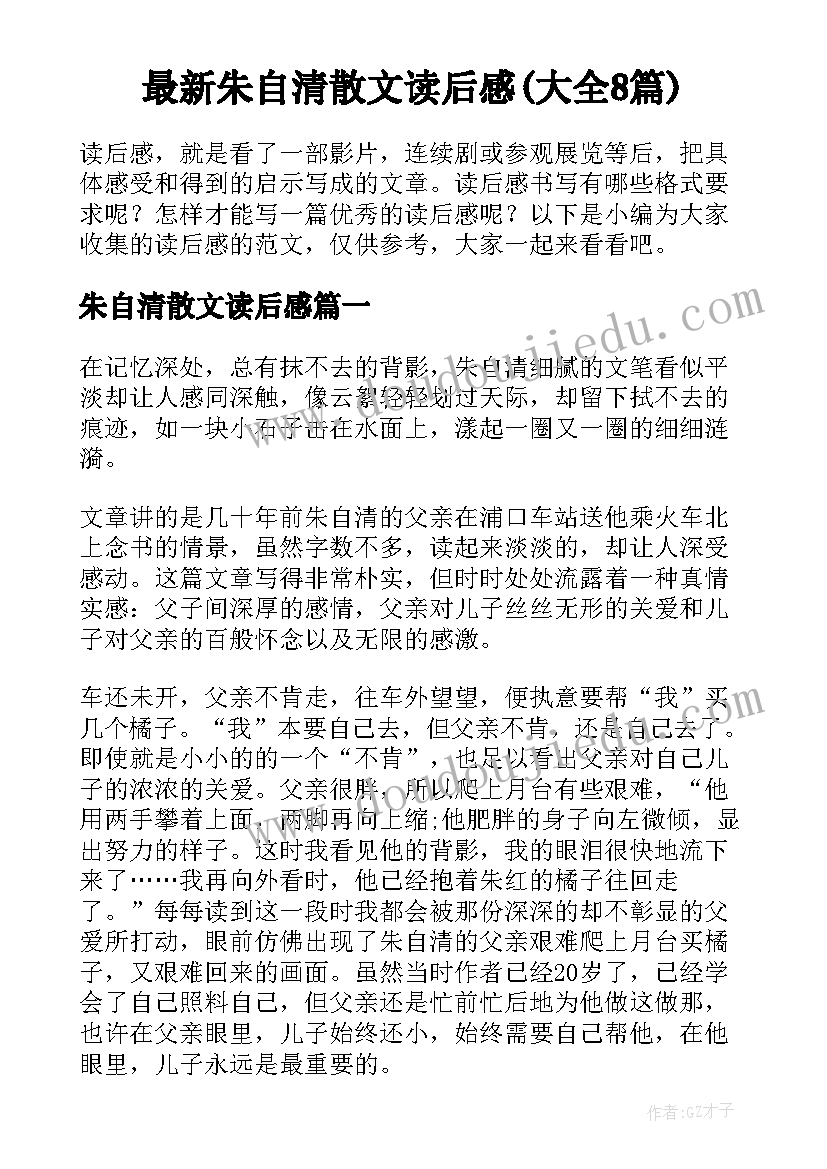 最新朱自清散文读后感(大全8篇)