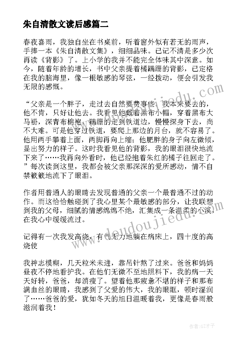 最新朱自清散文读后感(大全8篇)