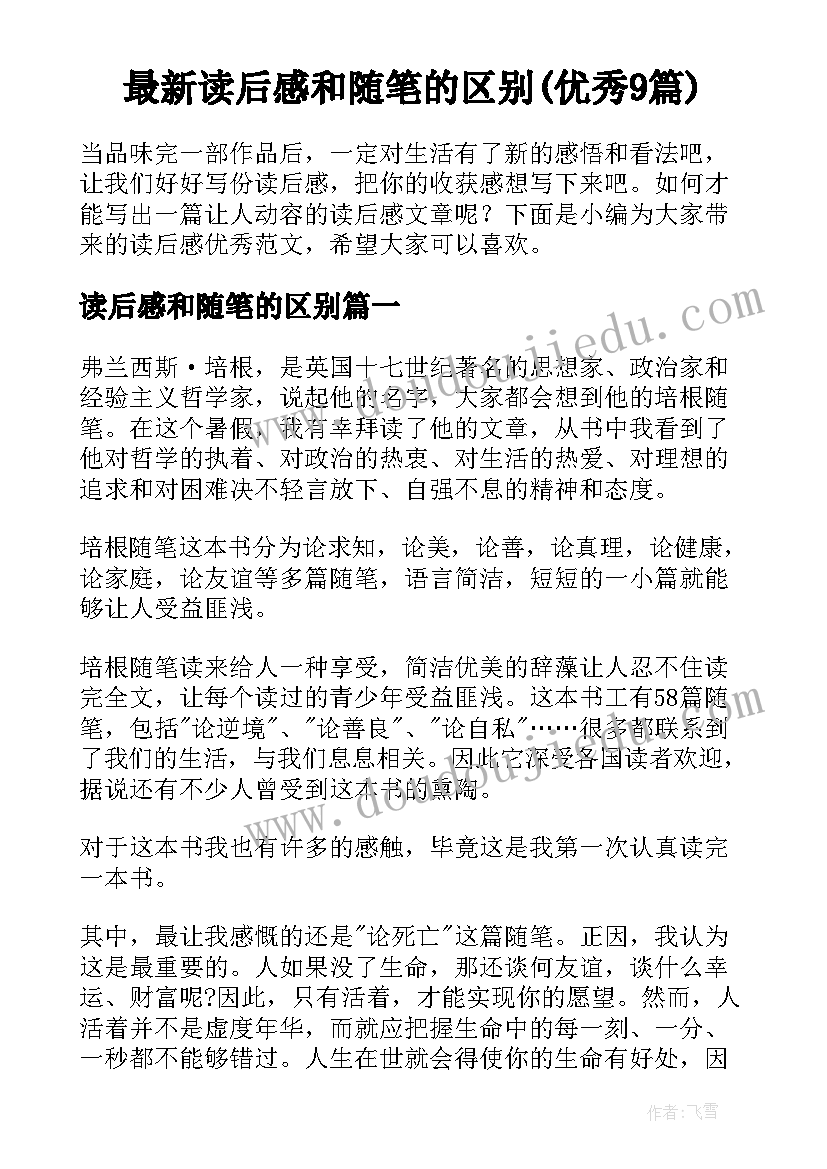 最新读后感和随笔的区别(优秀9篇)