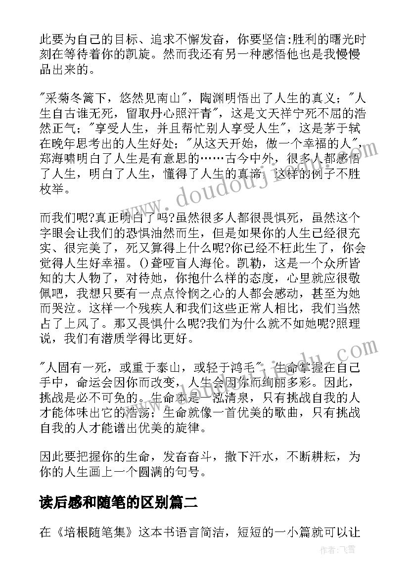 最新读后感和随笔的区别(优秀9篇)