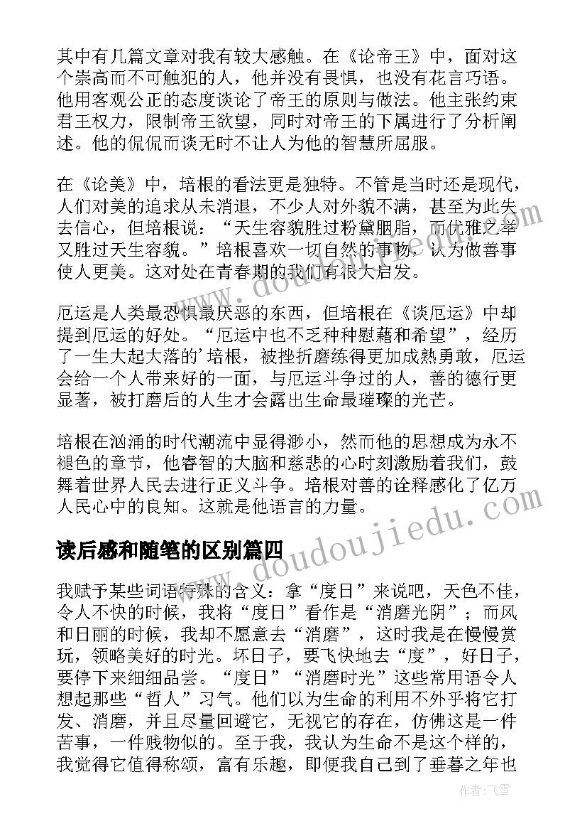 最新读后感和随笔的区别(优秀9篇)