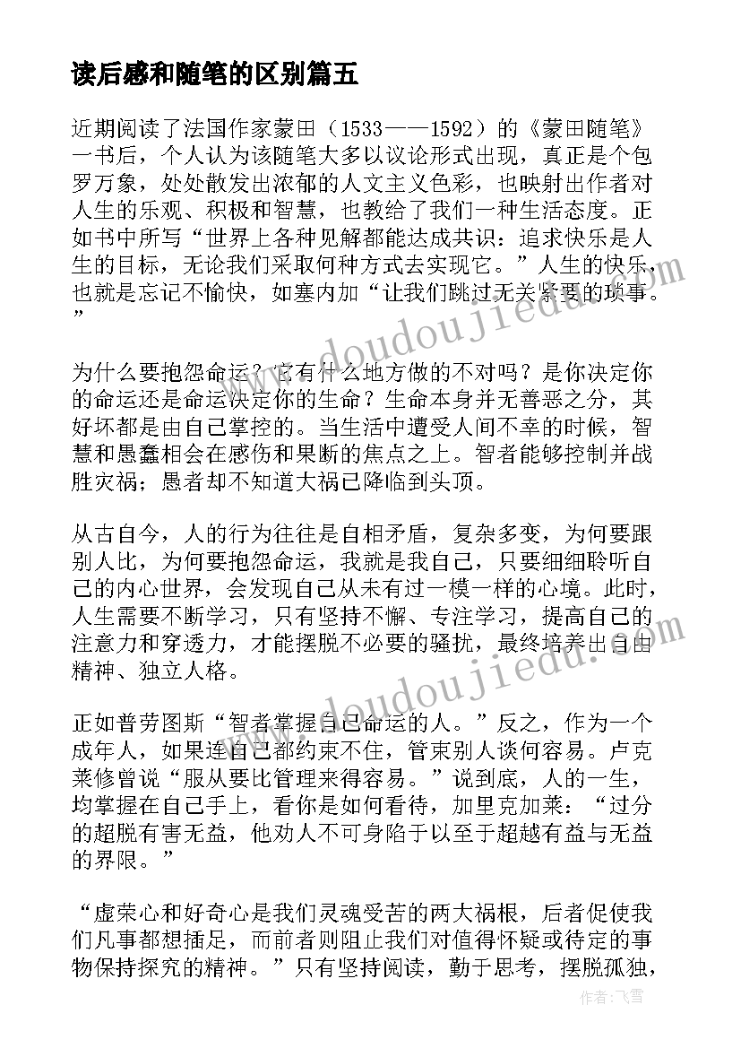 最新读后感和随笔的区别(优秀9篇)