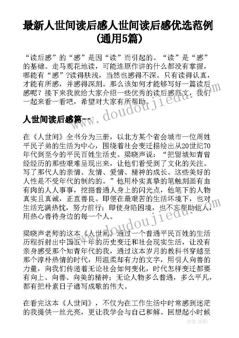 最新人世间读后感 人世间读后感优选范例(通用5篇)