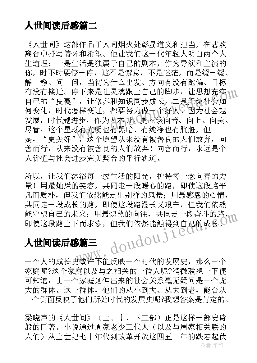 最新人世间读后感 人世间读后感优选范例(通用5篇)