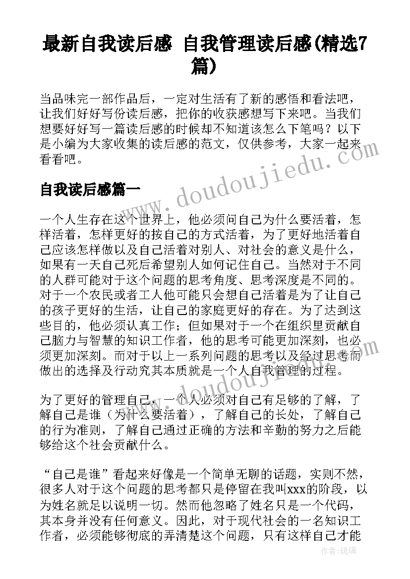 最新自我读后感 自我管理读后感(精选7篇)